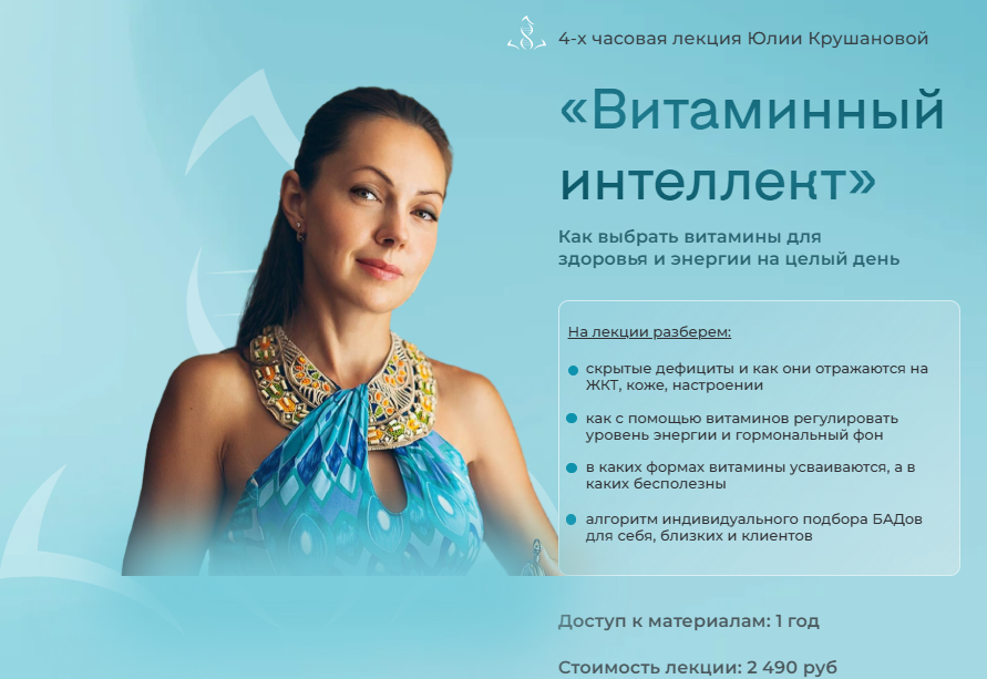 [Юлия Крушанова] Витаминный интеллект. Как выбрать витамины для здоровья и энергии на целый день