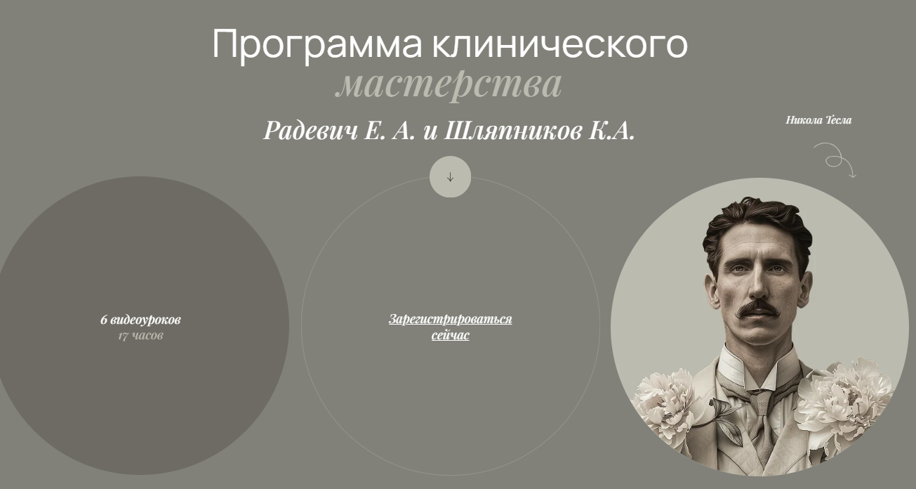 [Елизавета Радевич] Программа клинического мастерства (2025)