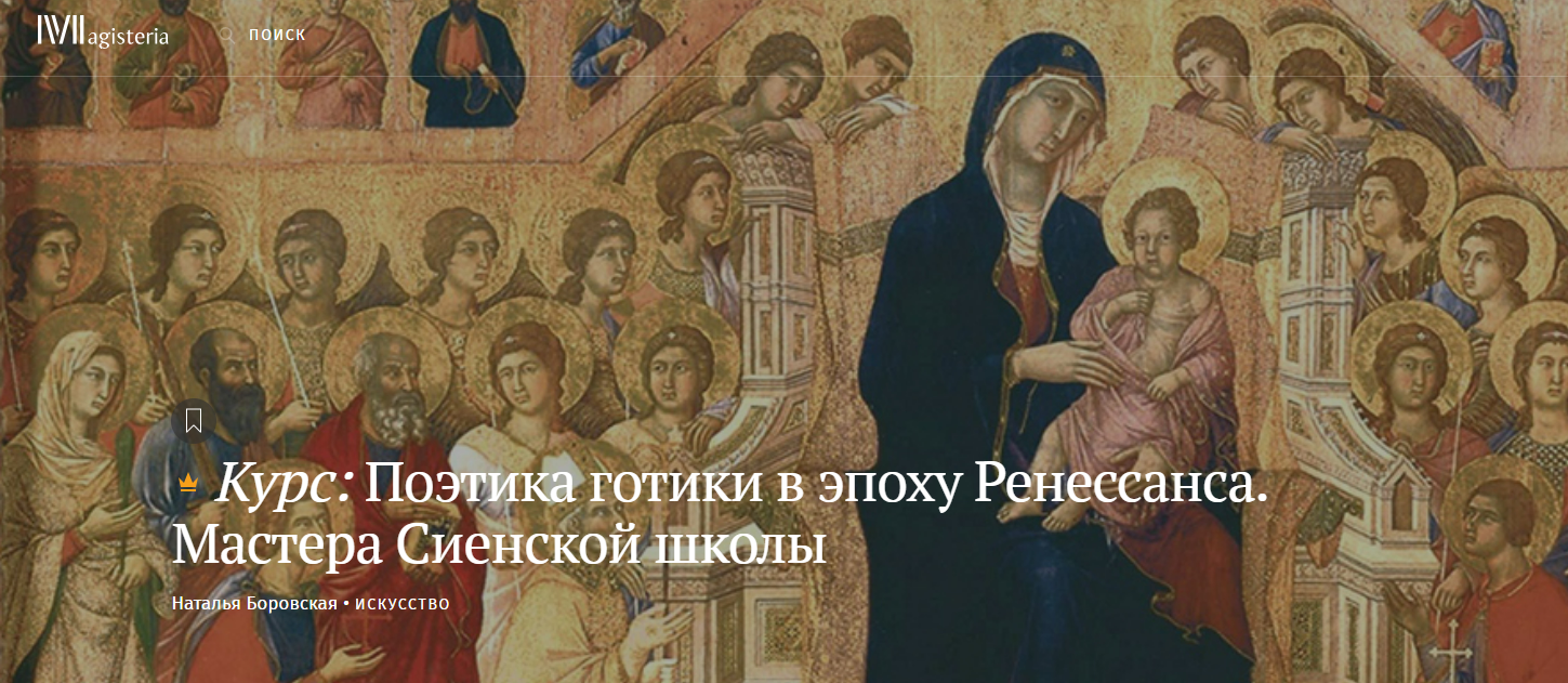 [Magisteria] Поэтика готики в эпоху Ренессанса. Мастера Сиенской школы (2025)