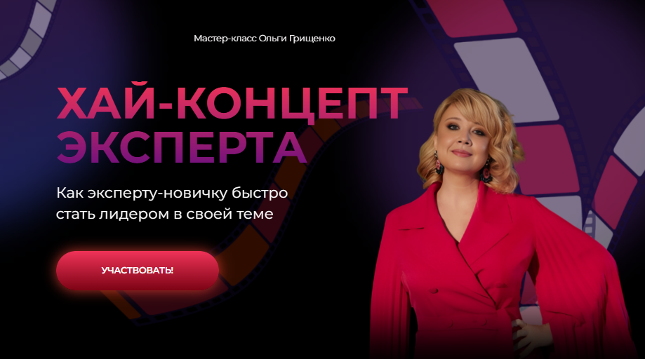 [Ольга Грищенко] [f5game] Хай-концепт эксперта (2025)