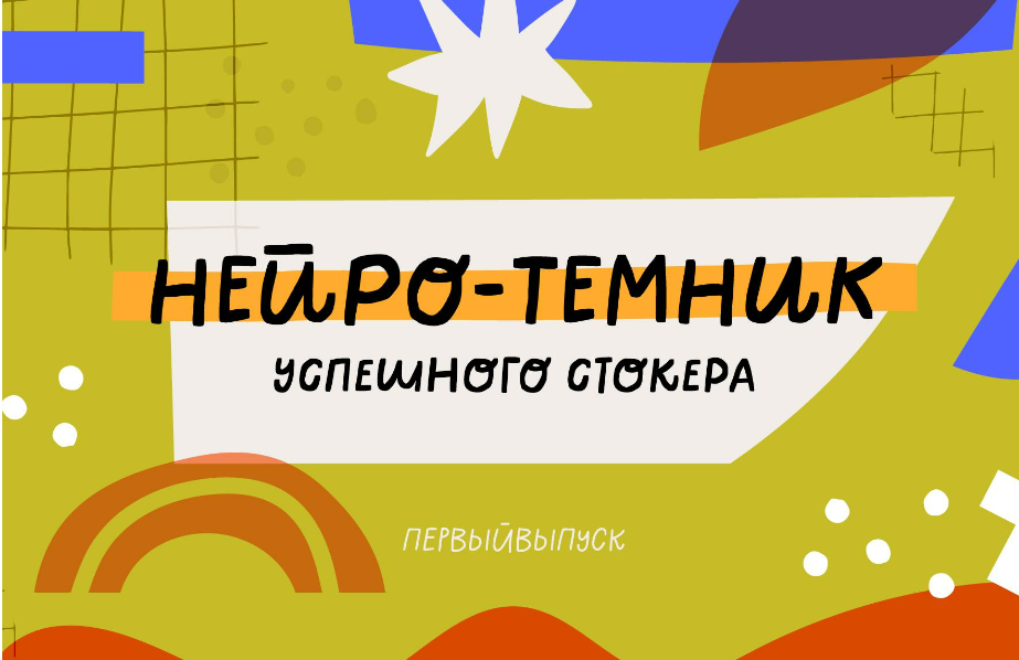 [Ольга Захарова] [StockerSchool] Нейро-Темник (2025)
