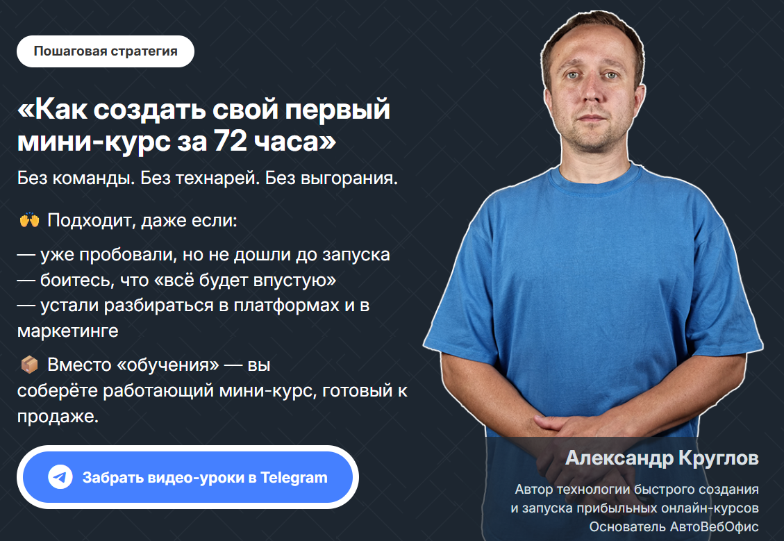 [Александр Круглов] Как создать свой первый мини-курс за 72 часа (2024)