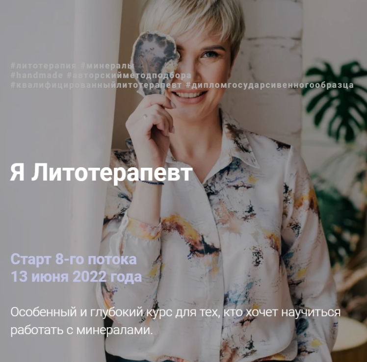 [Анна Милашова] Я Литотерапевт (2022)