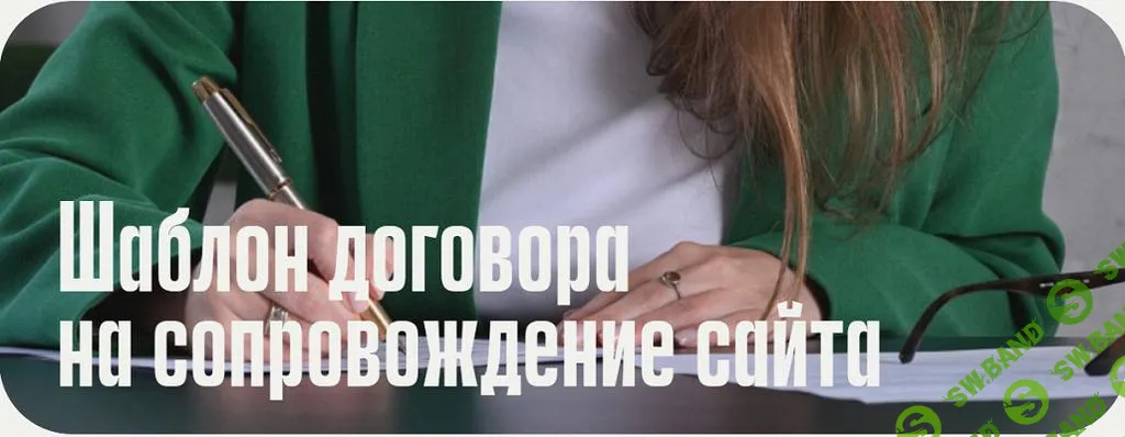 [Анастасия Васильева] Шаблон договора на сопровождение сайта (2025)