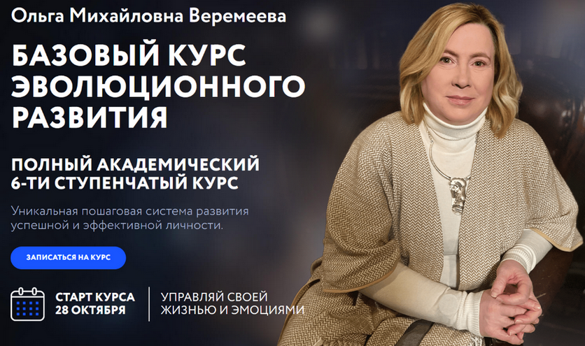 [Ольга Веремеева] [Врата Миров] Базовый курс эволюционного развития. Ступень 5 (2024)