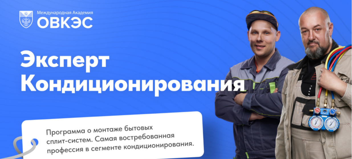 [Игорь Гончаров, Дмитрий HVAC] [ОВКЭС] Эксперт кондиционирования (2025)