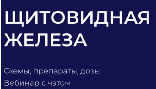 [Наталья Шагеева] Щитовидная железа. Схемы, препараты, дозы (2025)