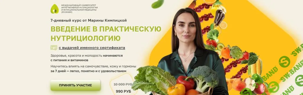 [Марина Кимпицкая] Введение в практическую нутрициологию (2025)