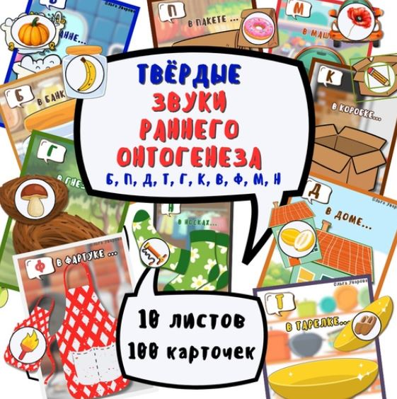 [Ольга Уварова] Игры с кармашками на автоматизацию звуков (2025)