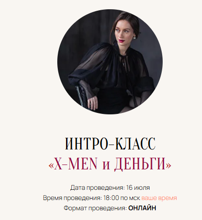[Марина Кульпина] Интро-класс «X-Men и Деньги» (2025)