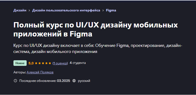 [Алексей Поляков] [Udemy] Полный курс по UI/UX дизайну мобильных приложений в Figma