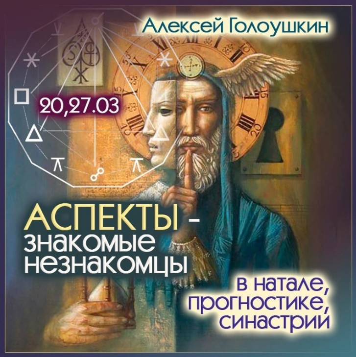[Алексей Голоушкин] Аспекты - знакомые незнакомцы в натале прогностике, синастрии (2025)