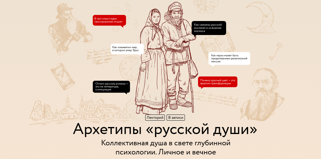 [Наталия Павловская] [МИФ.Курсы] Архетипы «русской души» (2025)