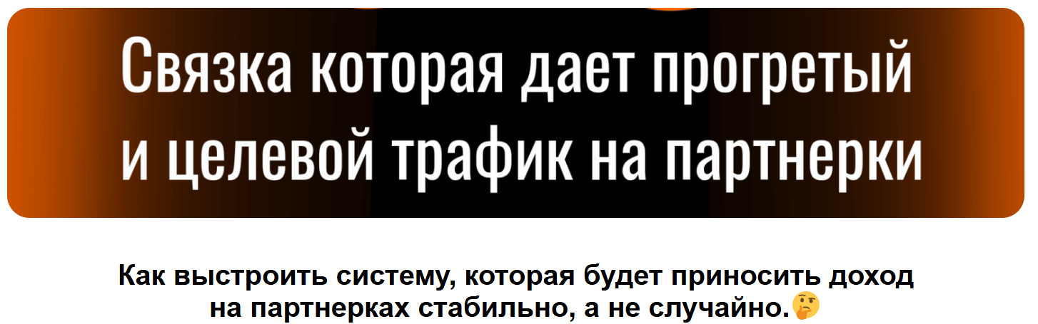 [Денис Севастьянов] РСЯ+Телегамм+Партнерки. Связка, которая работает + 2 связки органического трафика (2025)