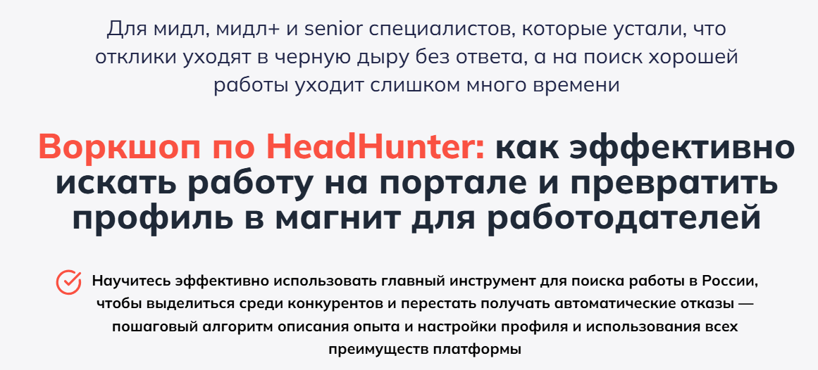 [Алёна Владимирская] Воркшоп по HeadHunter (2025)