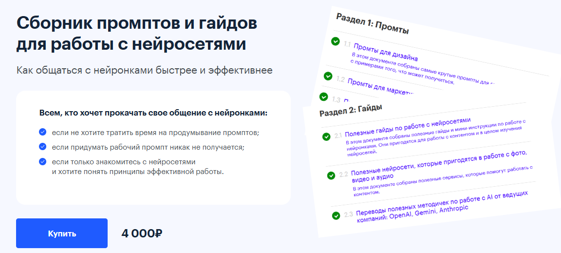 [Михаил Шумовский, Павел Федоров] Сборник промптов и гайдов для работы с нейросетями (2025)