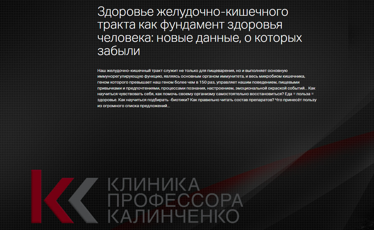 [Клиника Калинченко] Здоровье желудочно-кишечного тракта как фундамент здоровья человека - новые данные, о которых забыли (2025)