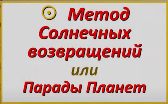 [Академия астрологии, МАА] Анастасия Щенникова ― Соляры. Метод солнечных возвращений (2023)