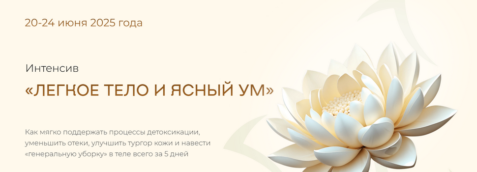 [Ольга Штефан] [Учебный центр Юлии Крушановой] Легкое тело и ясный ум (2025)