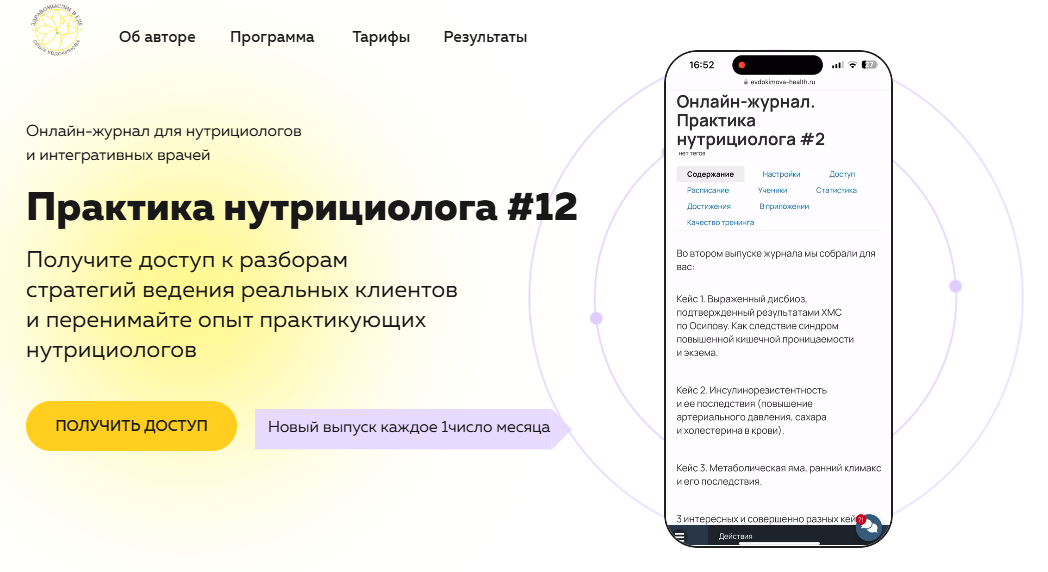 [Ольга Евдокимова] Онлайн журнал Практика нутрициолога №12 (2025)