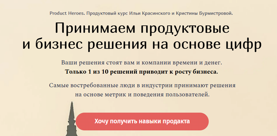 [Product Heroes] Принимаем продуктовые и бизнес решения на основе цифр
