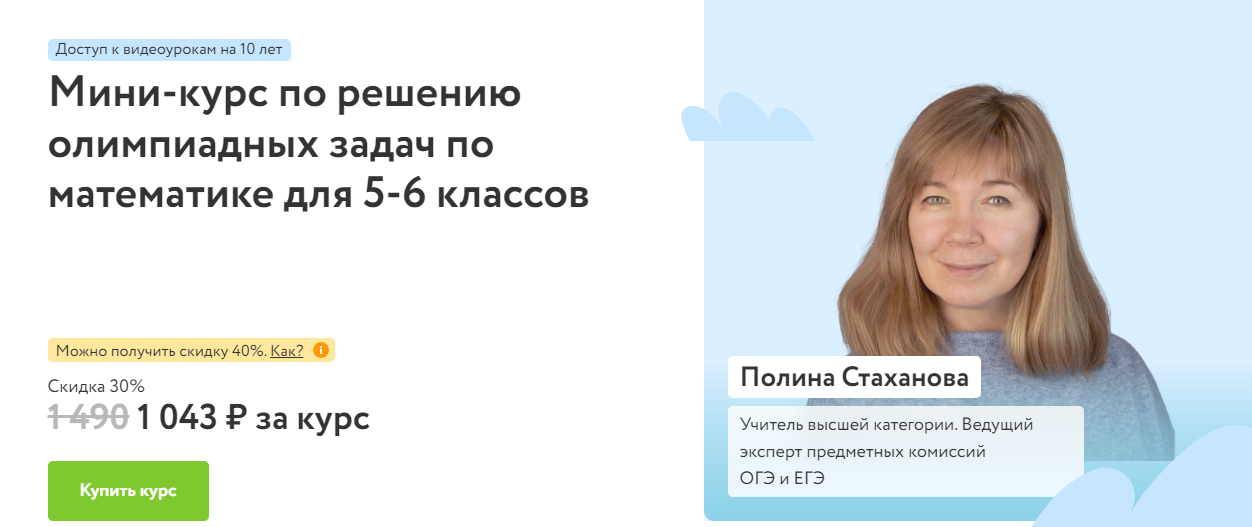 [Фоксфорд] Полина Стаханова ― Мини-курс по решению олимпиадных задач по математике для 5-6 классов