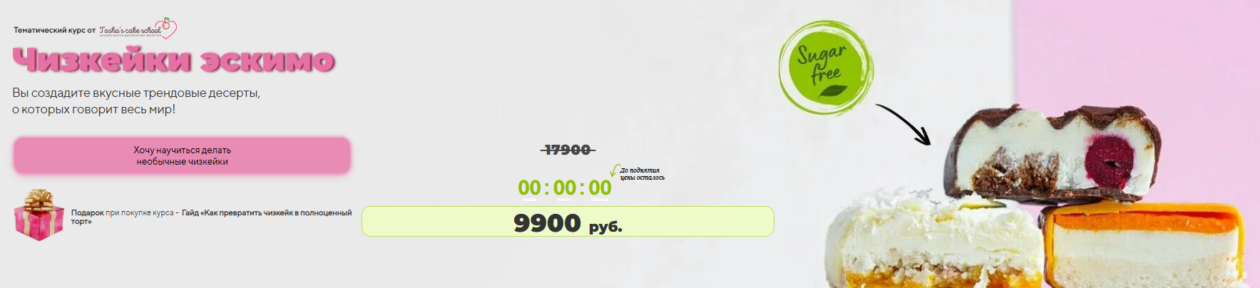 [Таша Коробейникова, Татьяна Волкова] [Tasha’s cake school] Чизкейки-эскимо (2023)