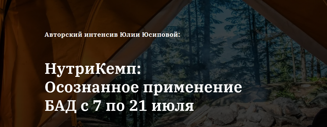 [Юлия Юсипова] НутриКемп: осознанное применение БАД. Пакет Продвинутый (2025)