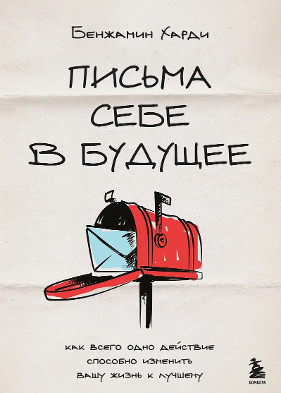 [Бенжамин Харди] Как всего одно действие способно изменить вашу жизнь к лучшему (2025)
