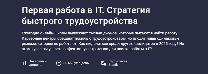 [Даниил Беликов] Первая работа в IT. Стратегия быстрого трудоустройства (2025)