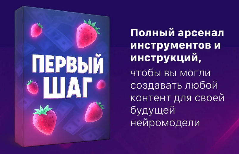 [Продюсер нейродевочек] Первый шаг создания бизнеса на Ai моделях 18+ (2025)