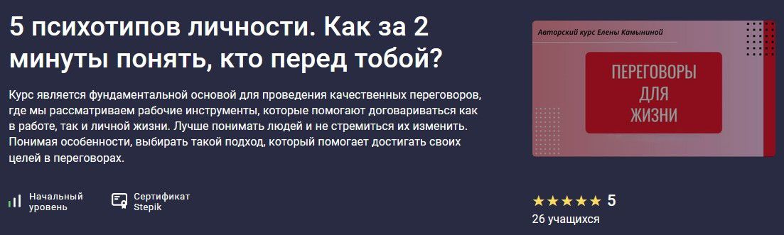 [stepik] [Елена Камынина] 5 психотипов личности. Как за 2 минуты понять, кто перед тобой? (2025)