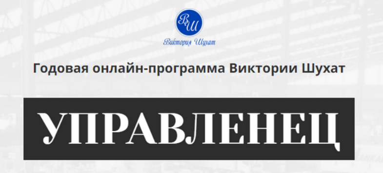 [Виктория Шухат] Управленец. Тариф Руководитель новичок. Месяц 8 (2025)