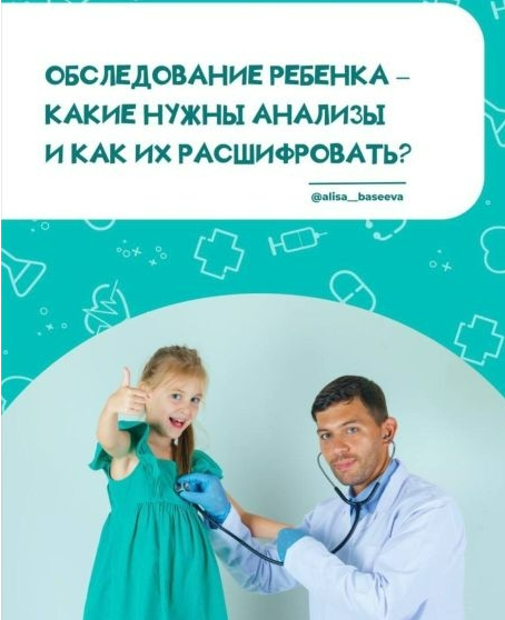 [Алиса Басеева] Обследование ребёнка - какие нужны анализы и как их расшифровать