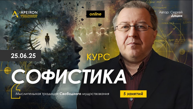 [Сергей Дацюк] [Apeiron] Софистика. Занятие 3 (2025)