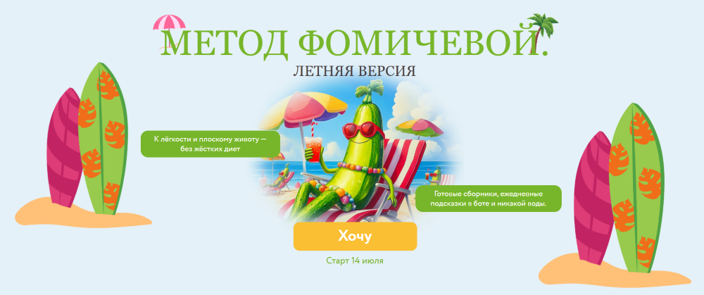 [Мария Фомичева] Метод Фомичевой. Летняя версия (2025)