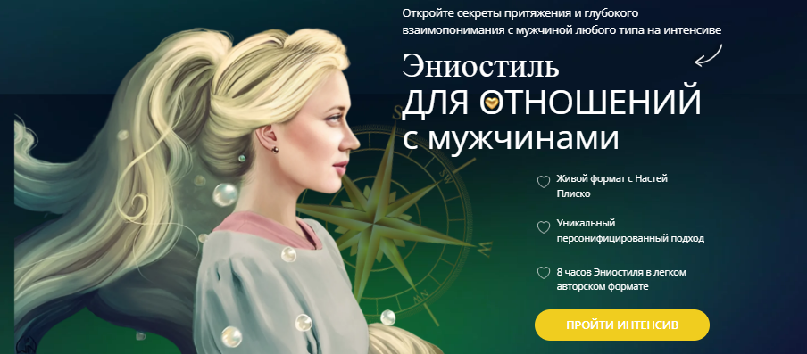 [Настя Плиско] Эниостиль для отношений с мужчинами (2025)