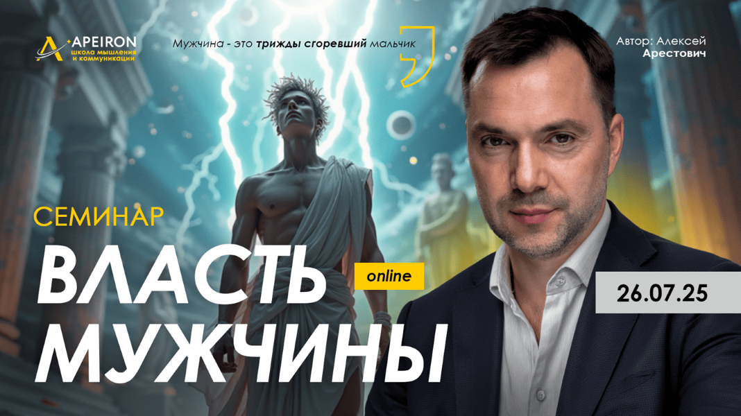 [Apeiron] Алексей Арестович ― Власть мужчины (2025)