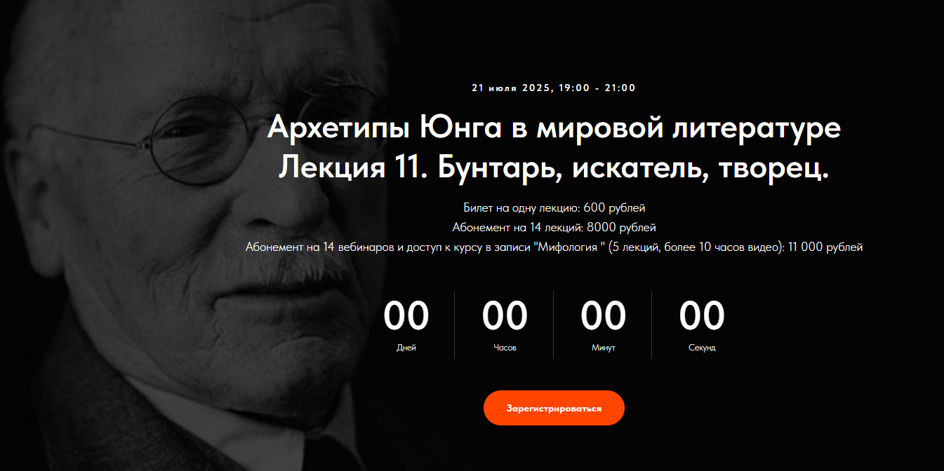 [Точка интеллекта] Леонид Немцев ― Архетипы Юнга в мировой литературе. Лекция 11 (2025)