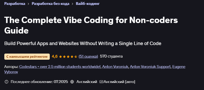 [Udemy] [Антон Воронюк] Полное руководство по Vibe-программированию для непрограммистов (2025)