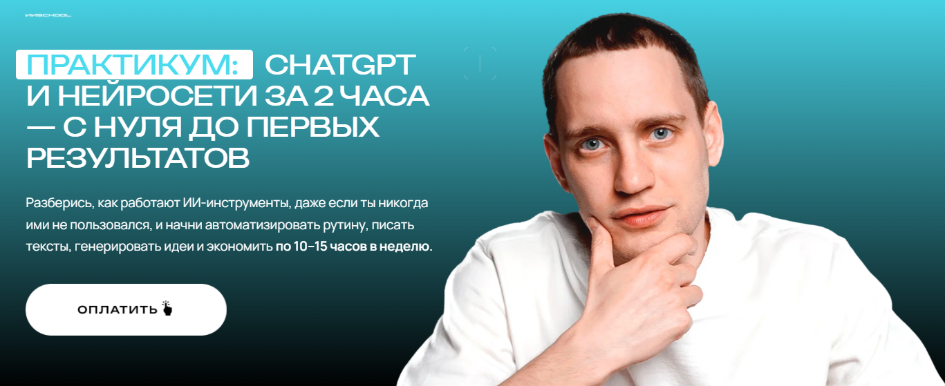[Савелий Гришанин] ChatGPT и нейросети за 2 часа. Тариф Максимум с ИИ (2025)