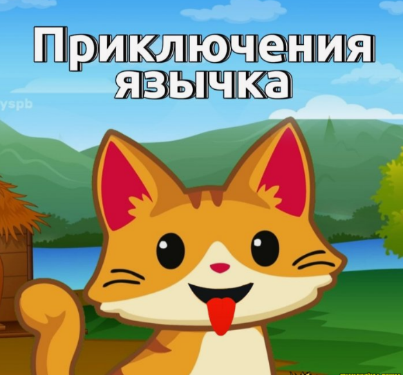 [Елена Musicway] Приключения язычка. Артикуляционная гимнастика для детей (2024)