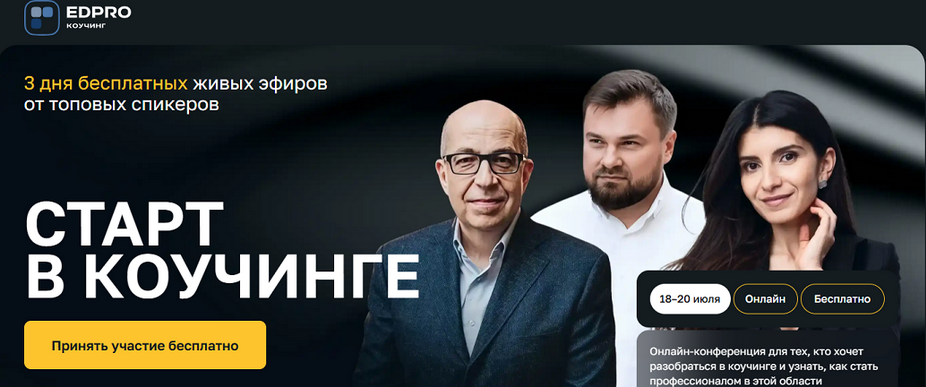 [Седа Каспарова, Игорь Манн] [EDPRO] Старт в коучинге. Тариф Готов на большее (2025)