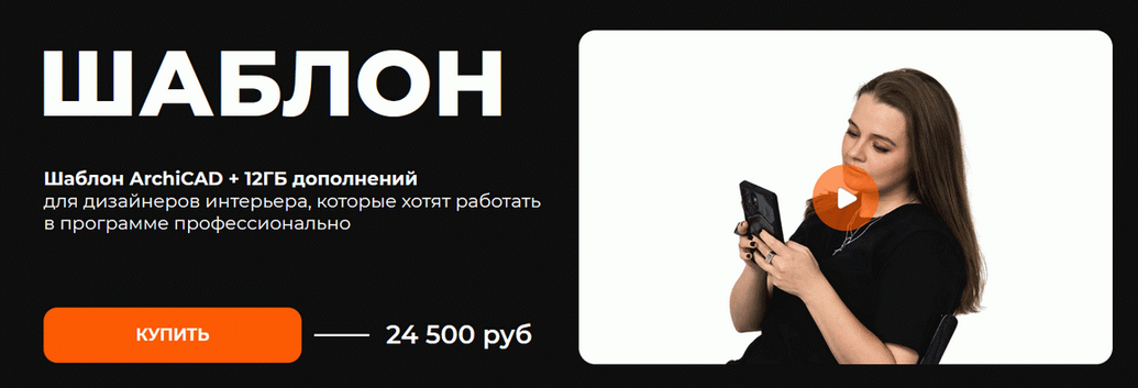 [Александра Бавыкина] Шаблон ArchiCAD (2025)