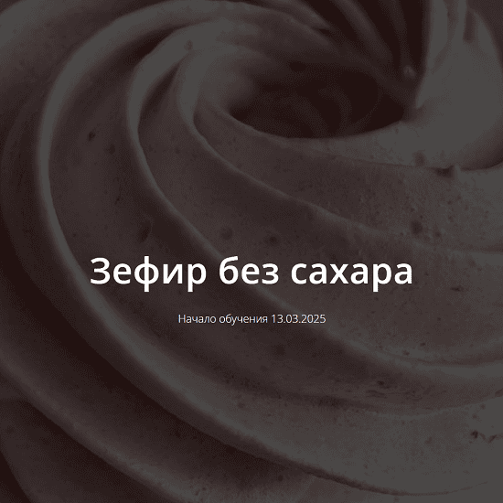 [Школа Низкоуглеводных Десертов] Зефир без сахара (2025)