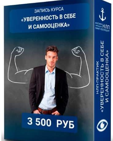 [Юрий Чекчурин] [Институт НЛП] Уверенность в себе и самооценка