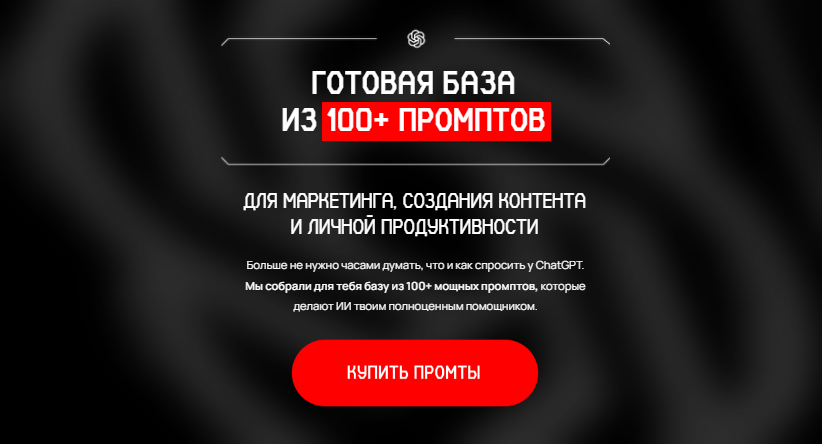 [Савелий Гришанин] Готовая база из 100+ промптов. Тариф Стандартный (2025)