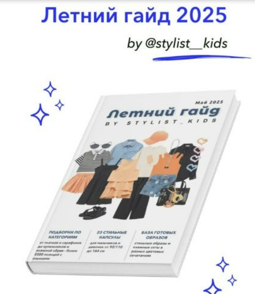 [Мария Ипполитова] [Stylist_kids] Летний гайд (2025)