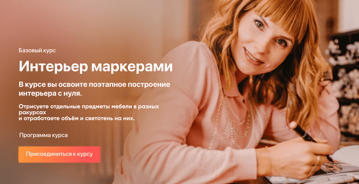 [InteriorSketch] Ольга Каминская ― Базовый интерьер маркерами Kur (2025)