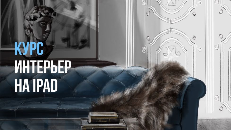 [InteriorSketch] Ольга Каминская ― Базовый интерьер на iPad с нуля (2025)